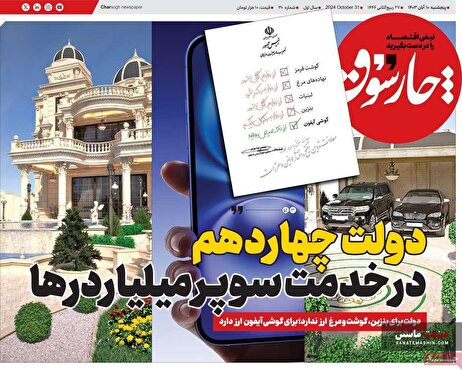 صفحه نخست روزنامه های اقتصادی 10 آبان 1403