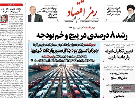 صفحه نخست روزنامه های اقتصادی 13 آبان 1403