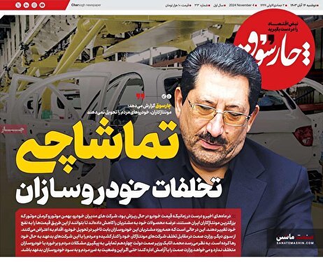صفحه نخست روزنامه های اقتصادی 14 آبان 1403