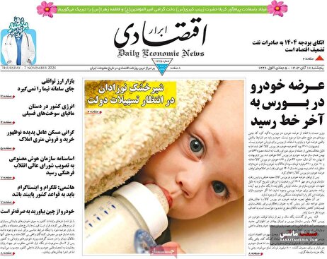 صفحه نخست روزنامه های اقتصادی 17 آبان 1403