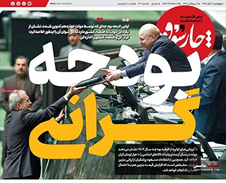 صفحه نخست روزنامه های اقتصادی 2 آبان 1403