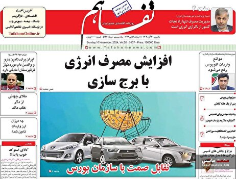 صفحه نخست روزنامه های اقتصادی 20 آبان 1403