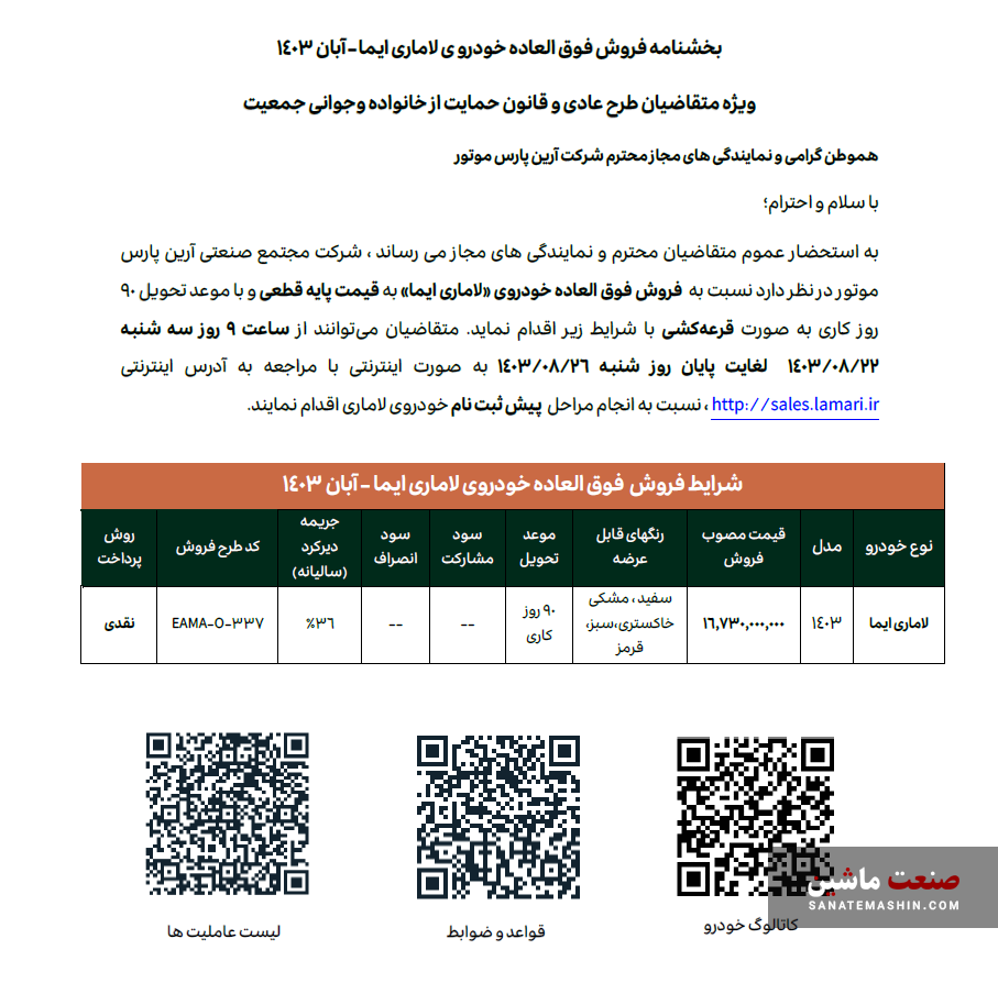 فروش مستقیم لاماری ایما با 5 سال گارانتی آغاز شد