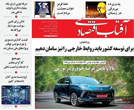 صفحه نخست روزنامه های اقتصادی 23 آبان 1403