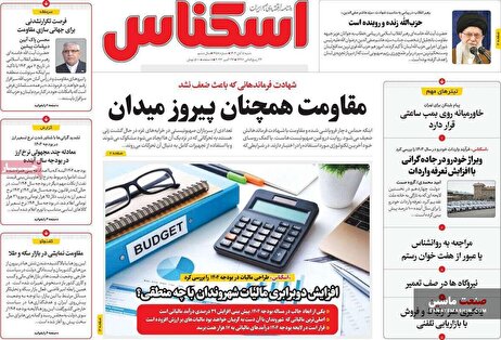 صفحه نخست روزنامه های اقتصادی 5 آبان 1403
