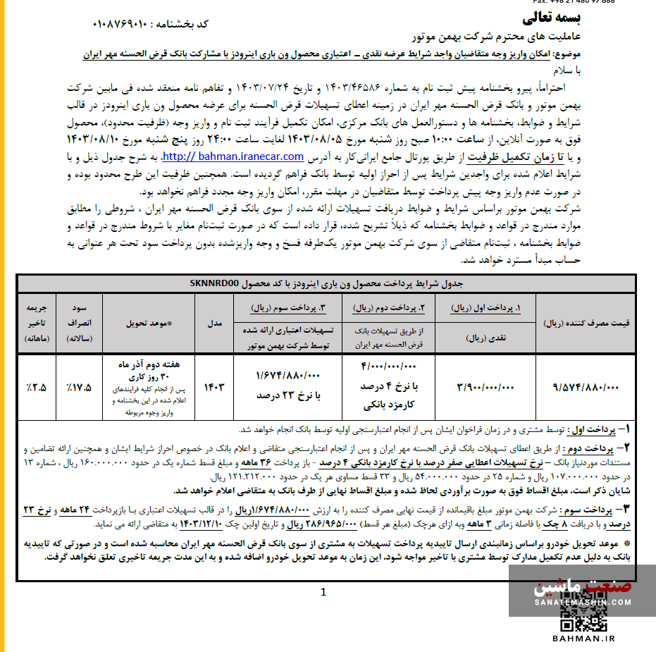 اعلام فراخوان واریز وجه فروش نقدی-اعتباری ون باری اینرودز +جدول