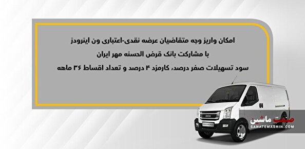 اعلام فراخوان واریز وجه فروش نقدی-اعتباری ون باری اینرودز +جدول