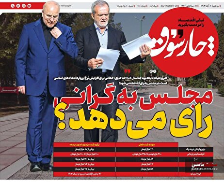 صفحه نخست روزنامه های اقتصادی 8 آبان 1403
