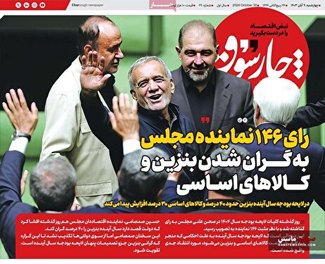 صفحه نخست روزنامه های اقتصادی 9 آبان 1403