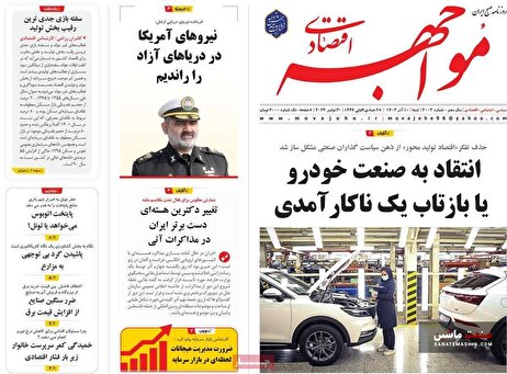 صفحه نخست روزنامه های اقتصادی 10 آذر 1403