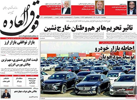 صفحه نخست روزنامه های اقتصادی 12 آذر 1403
