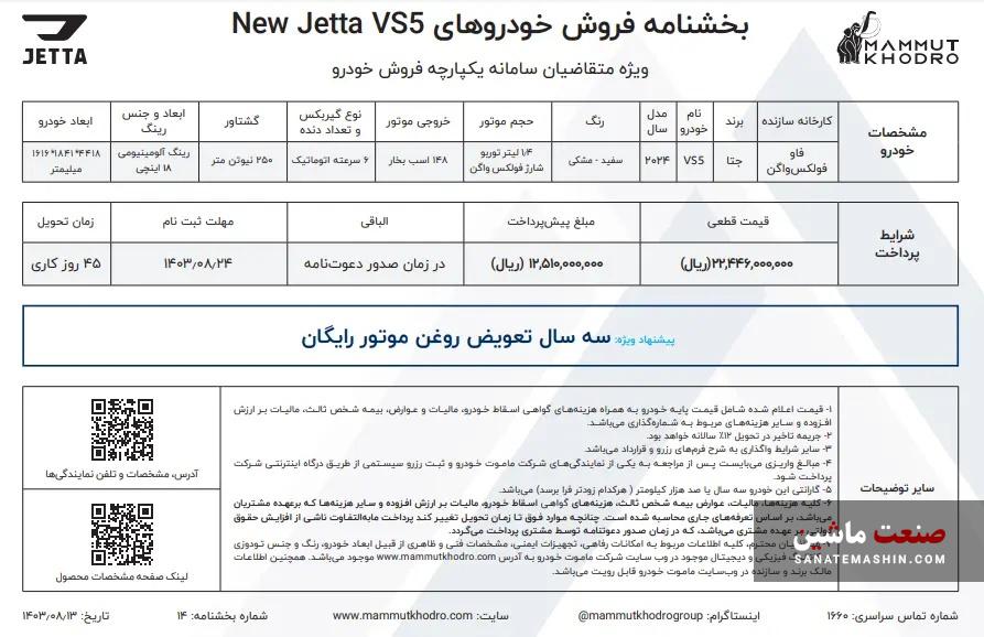 فروش خودروهای نیو جتا VS5 و VS7 آغاز شد +جدول