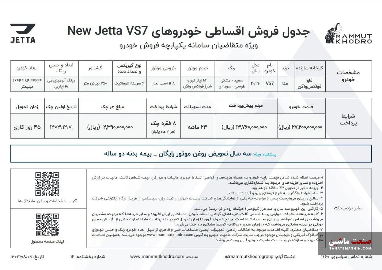 فروش خودروهای نیو جتا VS5 و VS7 آغاز شد +جدول