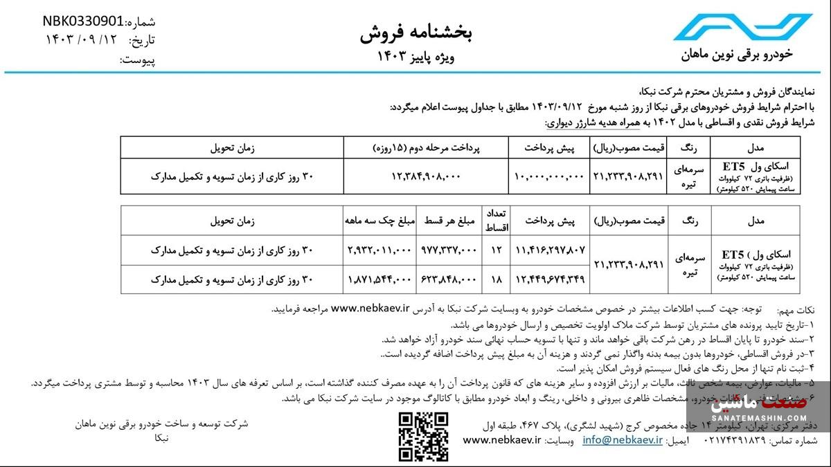 فروش اقساطی خودرو برقی اسکای ول ET5 آغاز شد +جدول