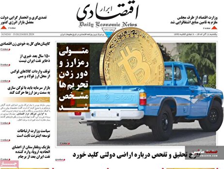 صفحه نخست روزنامه های اقتصادی 18 آذر 1403