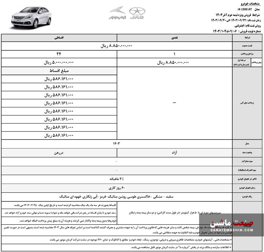 فروش نقد و اقساط جک J4 کرمان موتور آغاز شد +جدول