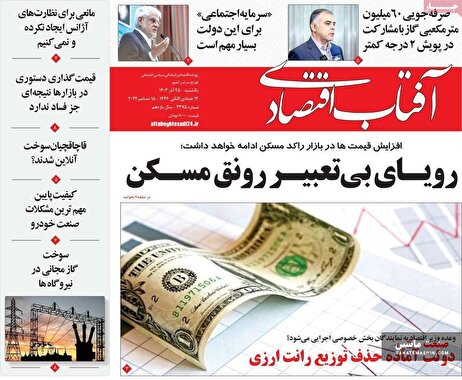 صفحه نخست روزنامه های اقتصادی 25 آذر 1403