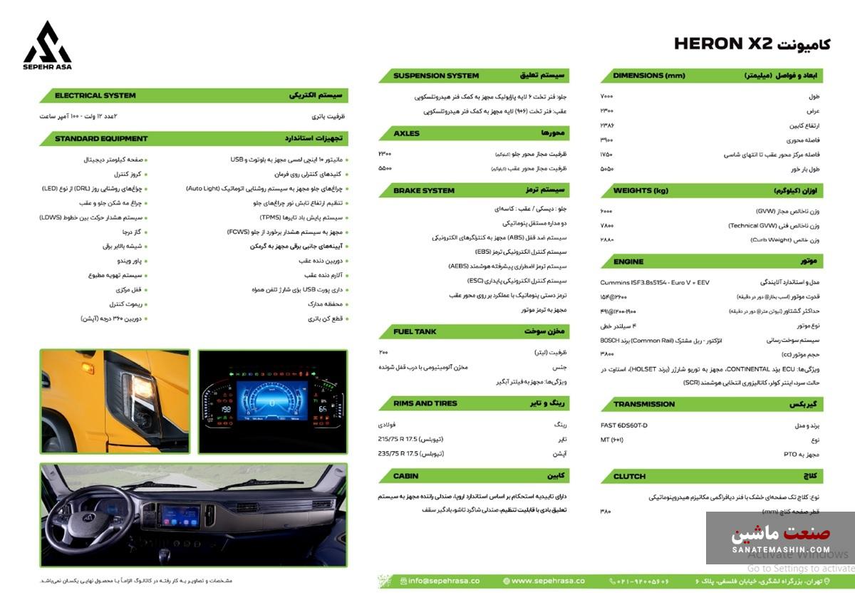 کاتالوگ کامیونت HERON X2 سپهر آسا دیزل منتشر شد