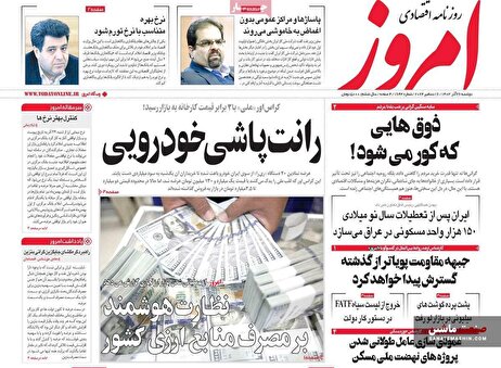 صفحه نخست روزنامه های اقتصادی 26 آذر 1403