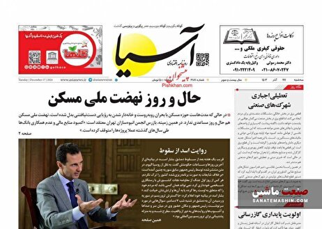 صفحه نخست روزنامه های اقتصادی 27 آذر 1403