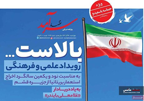 صفحه نخست روزنامه های اقتصادی 28 آذر 1403