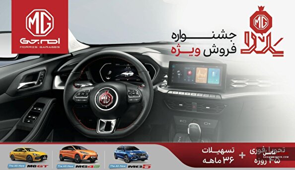 فروش یلدایی MG با اقساط ۳۶ ماهه آغاز شد +جزئیات
