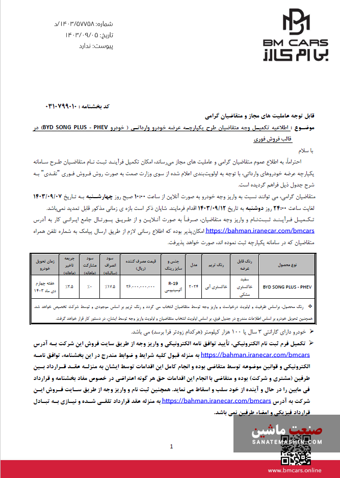 شرایط فروش فوری بی وای دی سانگ پلاس اعلام شد +جدول