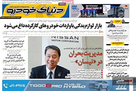 صفحه نخست روزنامه های اقتصادی 6 آذر 1403