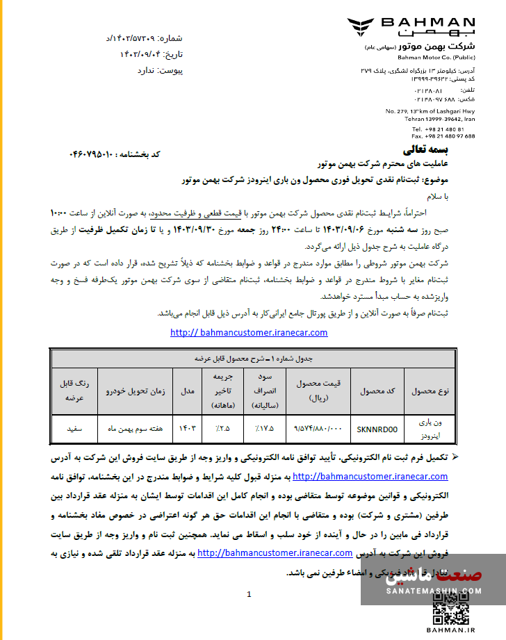 فروش نقدی با تحویل فوری ون باری اینرودز آغاز شد +جدول شرایط