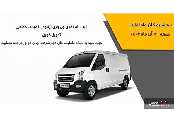 فروش نقدی با تحویل فوری ون باری اینرودز آغاز شد +جدول شرایط