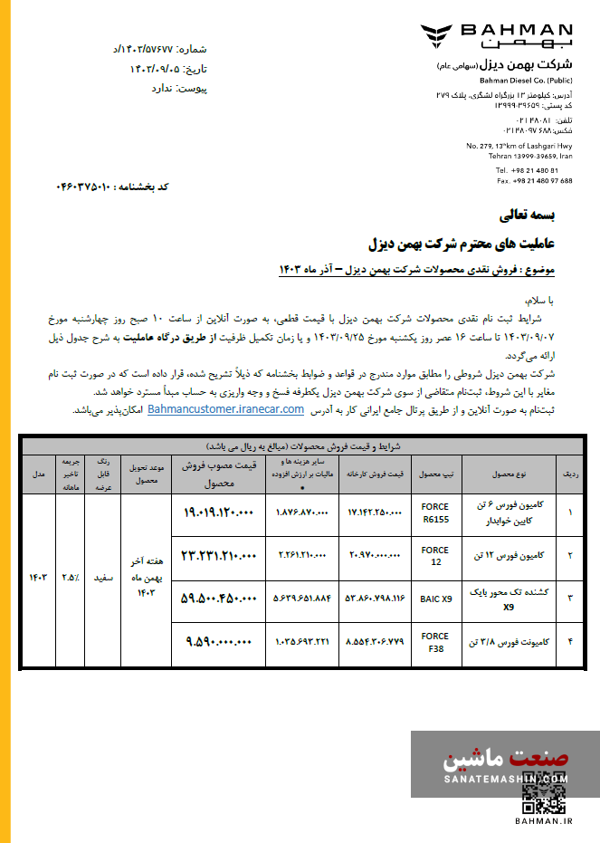 فروش نقدی ۴ محصول بهمن دیزل با قیمت قطعی آغاز می‌شود +جدول