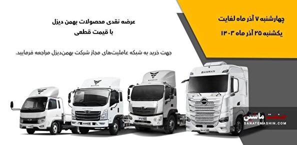 فروش نقدی ۴ محصول بهمن دیزل با قیمت قطعی آغاز می‌شود +جدول