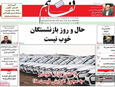 صفحه نخست روزنامه های اقتصادی 7 آذر 1403