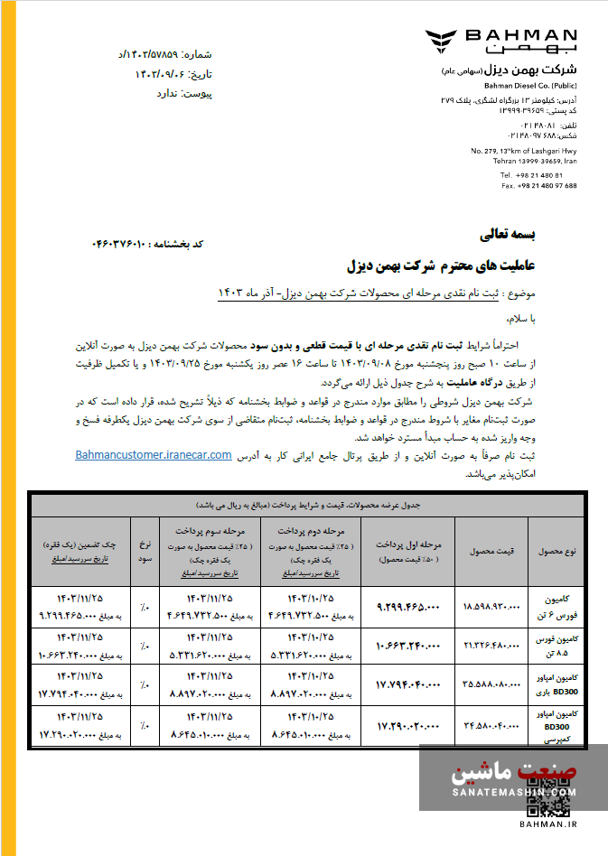 آغاز فروش سه‌مرحله ای و بدون سود کامیون فورس و امپاور +جدول