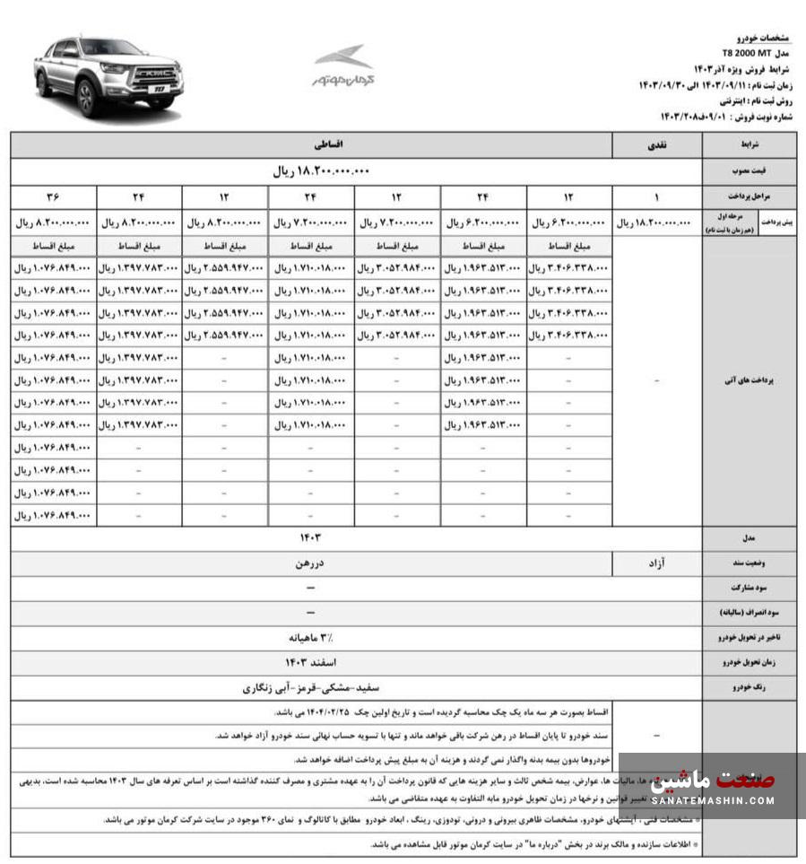 شرایط فروش اقساطی کی ام سی T8 ذکرمان موتور اعلام شد +جدول