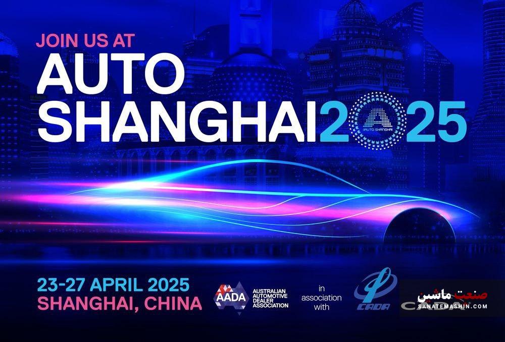 آغاز به کار نمایشگاه خودرو شانگهای 2025  از 3 اردیبهشت