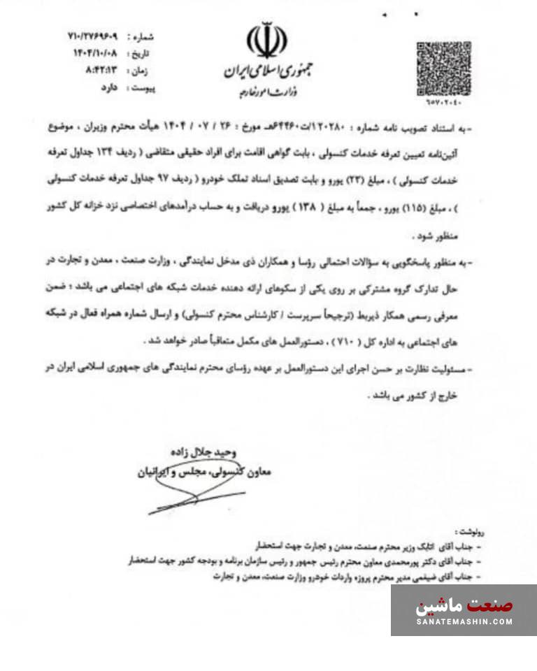 دستورالعمل واردات خودرو برای ایرانیان خارج از کشور ابلاغ شد +سند