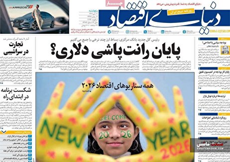 صفحه نخست روزنامه های اقتصادی 11 دی 1404