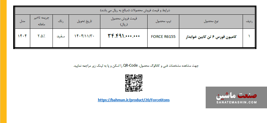 فروش کامیون فورس ۶ تن کابین خوابدار آغاز شد +جدول