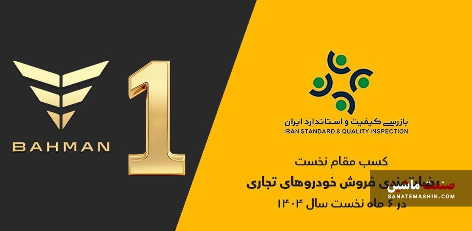 گروه بهمن صدرنشین ارزیابی رضایتمندی فروش خودرو‌های تجاری