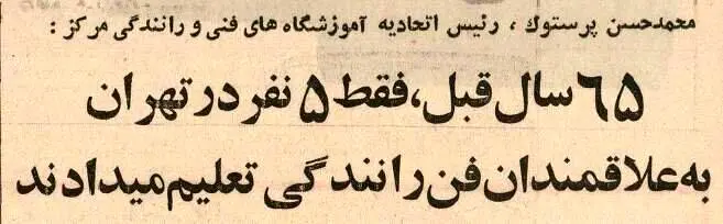 این ۵ نفر اولین کسانی بودند که در تهران رانندگی یاد دادند !