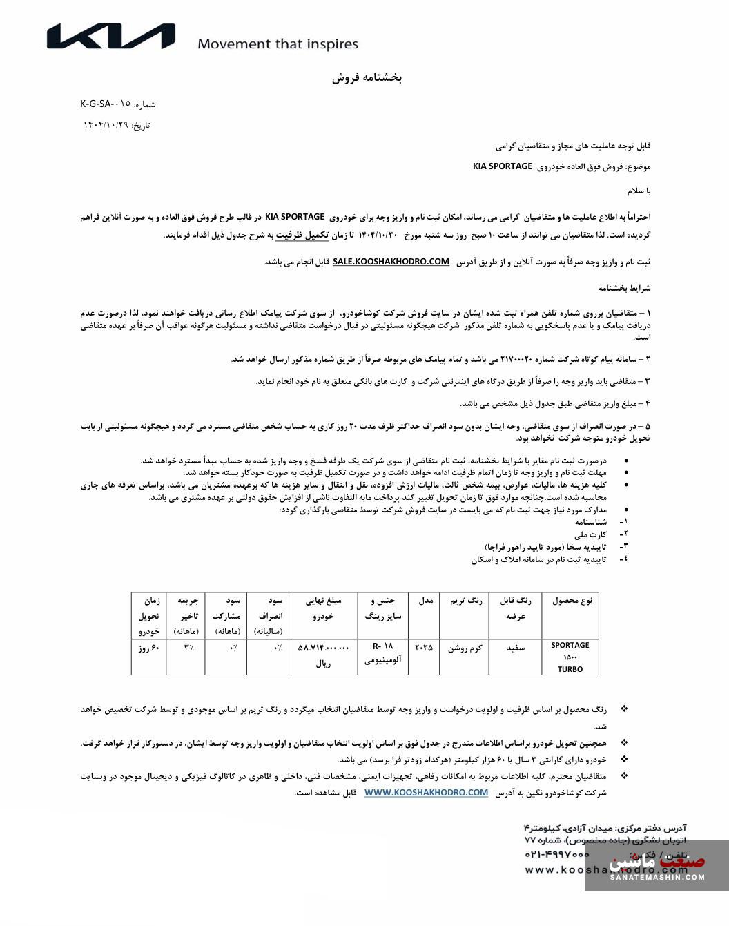 شرایط فروش کیا اسپورتیج 2025  کوشا خودرو اعلام شد +جدول
