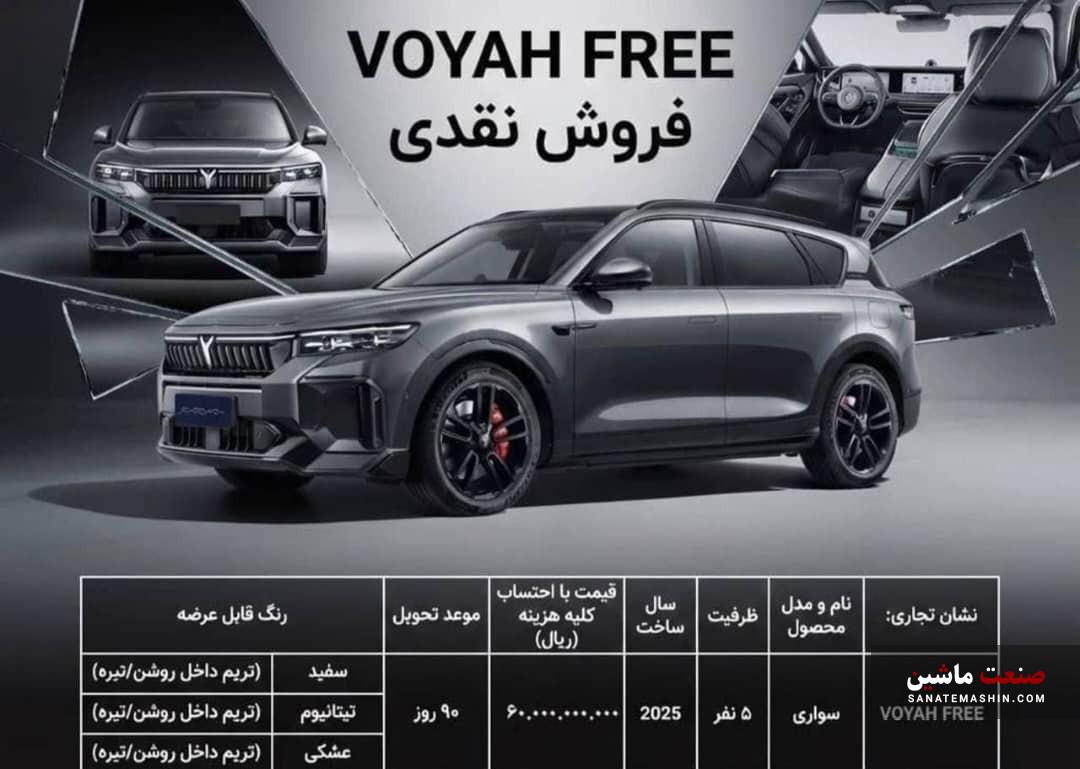 شرایط فروش و قیمت جدید وویا فری مدل 2025 اعلام شد