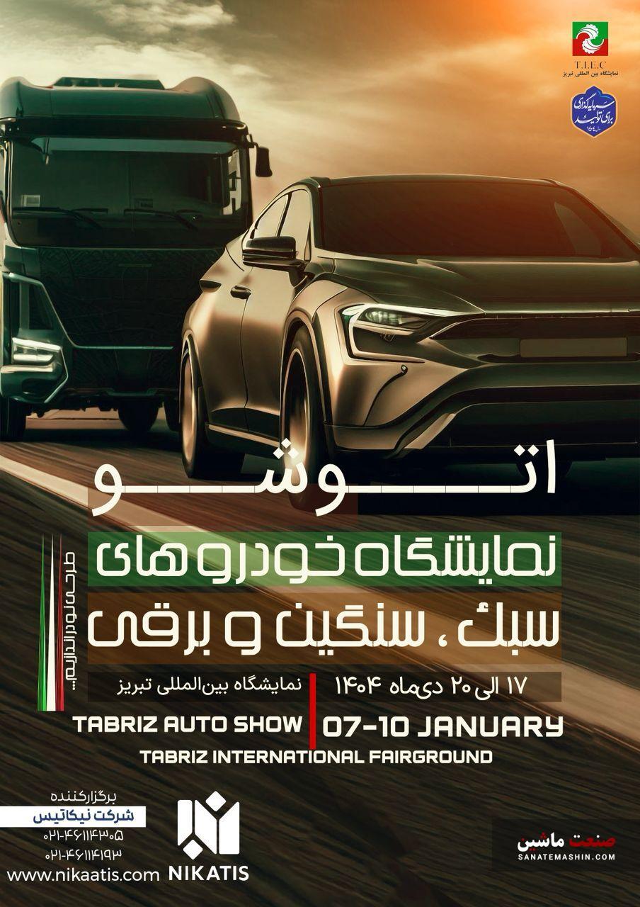 زمان پنجمین نمایشگاه خودروهای سبک، سنگین و برقی تبریز مشخص شد