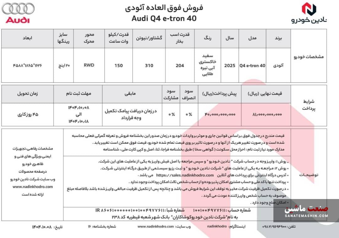 شرایط فروش فوق العاده آئودی Q4 e-tron نادین خودرو اعلام شد