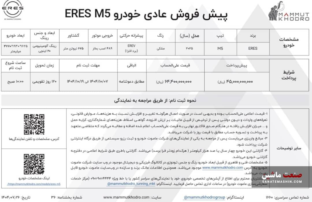 شرایط فروش ایرس HM5 ماموت خودرو اعلام شد +جدول شرایط فروش ایرس HM5 ماموت خودرو اعلام شد +جدول
