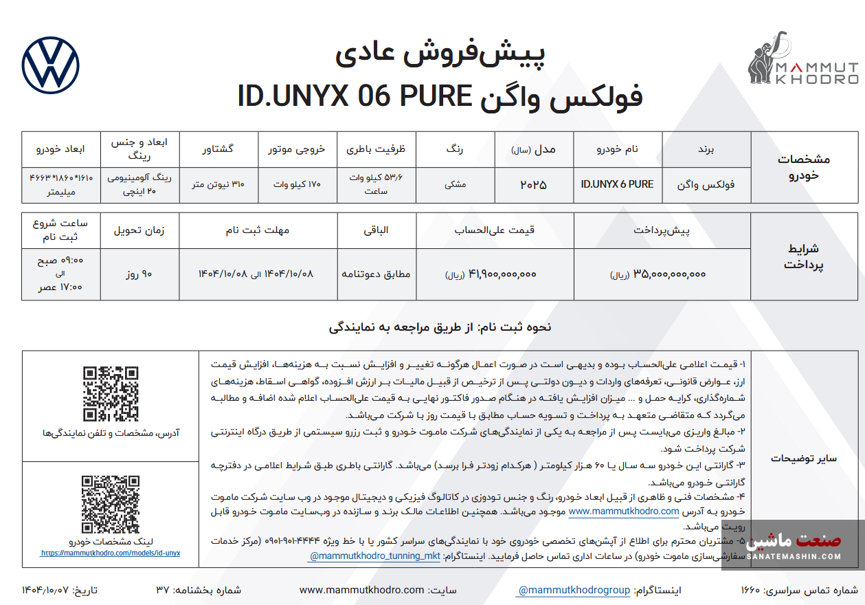 شرایط فروش ID.UNYX 06 PURE ماموت خودرو اعلام شد شرایط فروش ID.UNYX 06 PURE ماموت خودرو اعلام شد