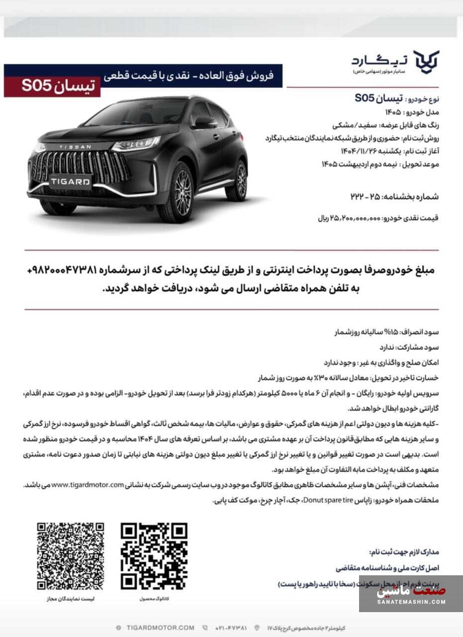 شرایط فروش تیسان S05 تیگارد موتور با قیمت جدید اعلام شد