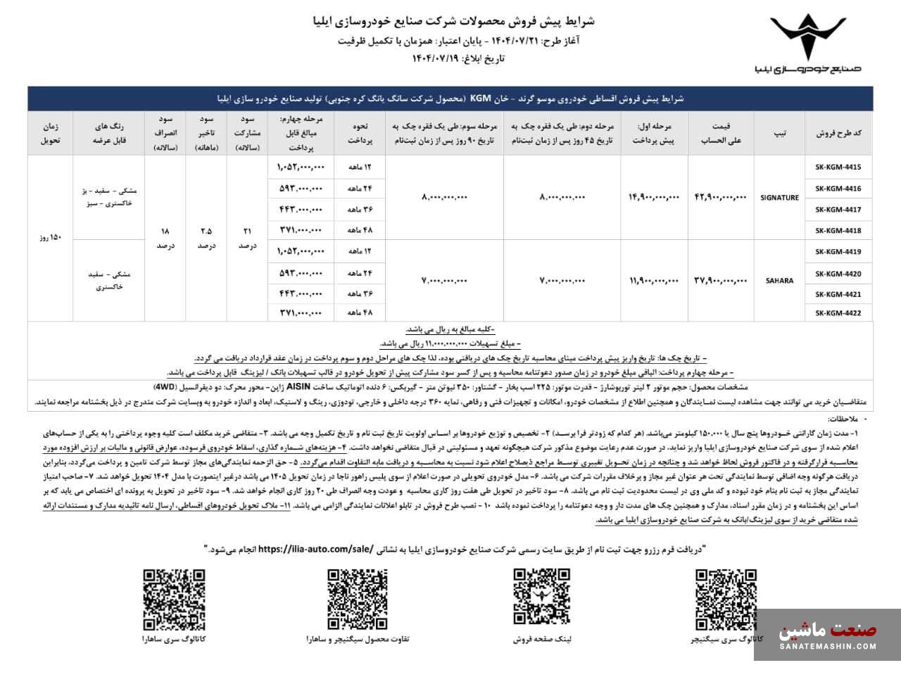 اطلاعیه خودروسازی ایلیا برای افزایش قیمت موسو گرند خان