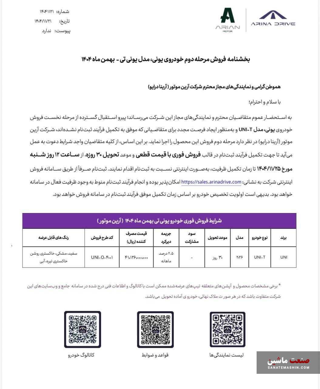 شرایط مرحله دوم فروش چانگان UNI-T توسط آرینا درایو اعلام شد